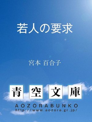 cover image of 若人の要求